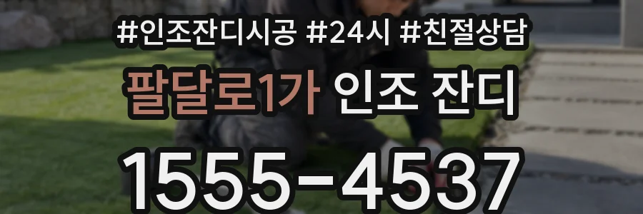 팔달로1가 인조 잔디