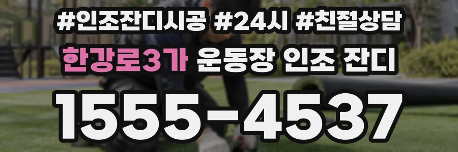 한강로3가 운동장 인조 잔디
