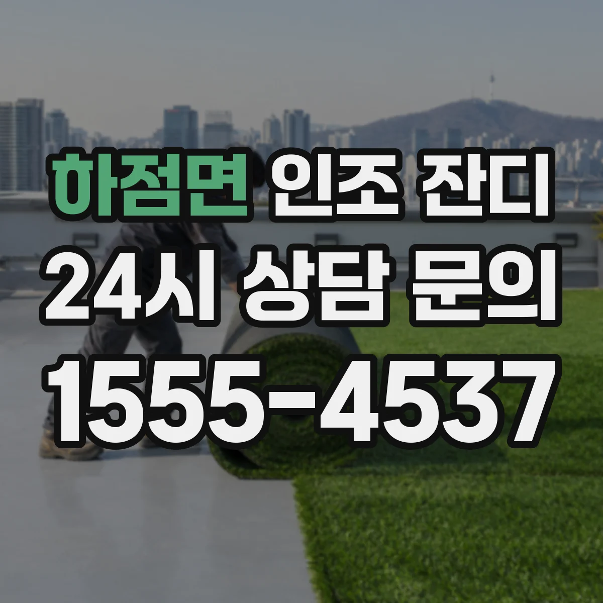 하점면 인조 잔디