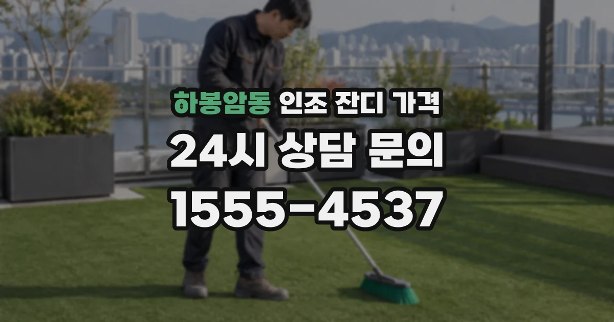 하봉암동 인조 잔디 가격