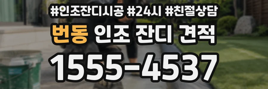 번동 인조 잔디 견적