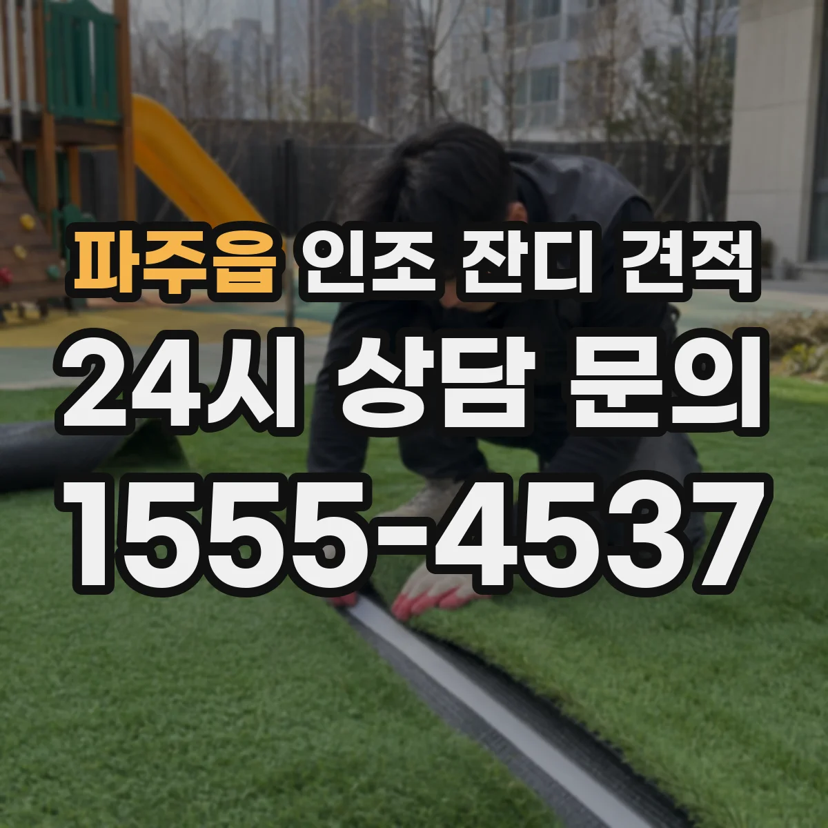 파주읍 인조 잔디 견적