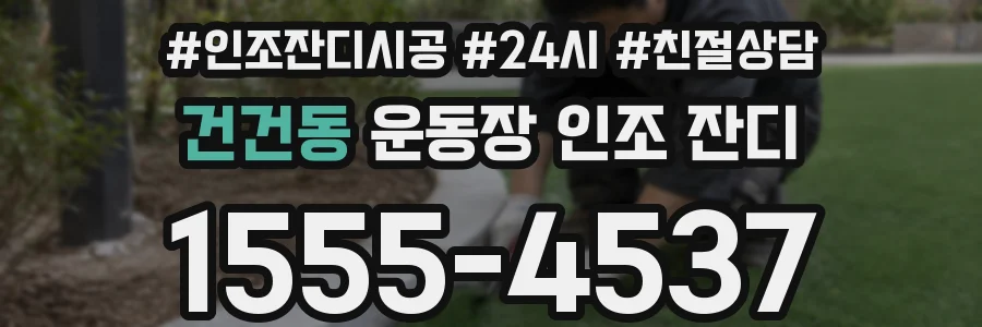 건건동 운동장 인조 잔디