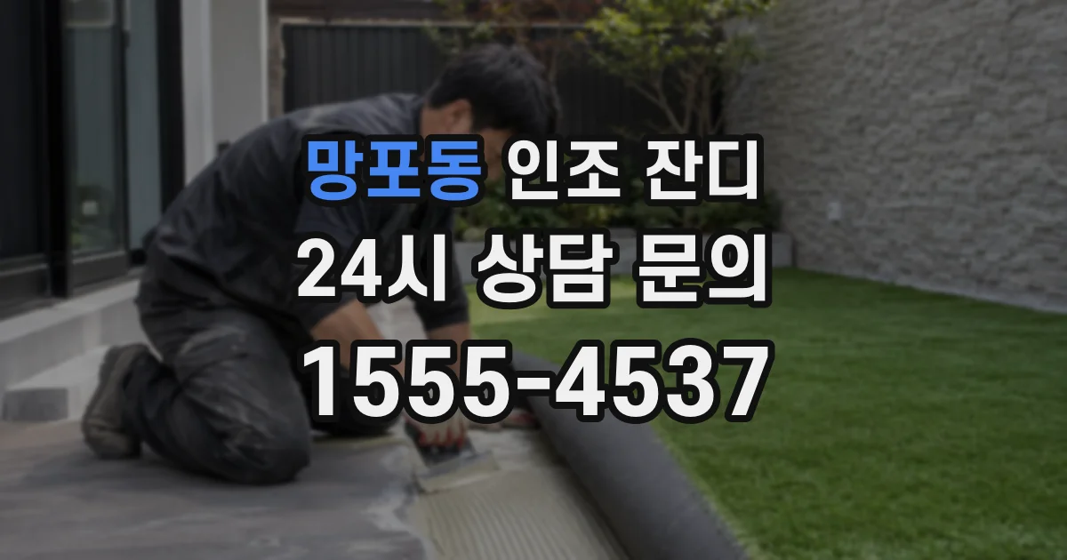 망포동 인조 잔디