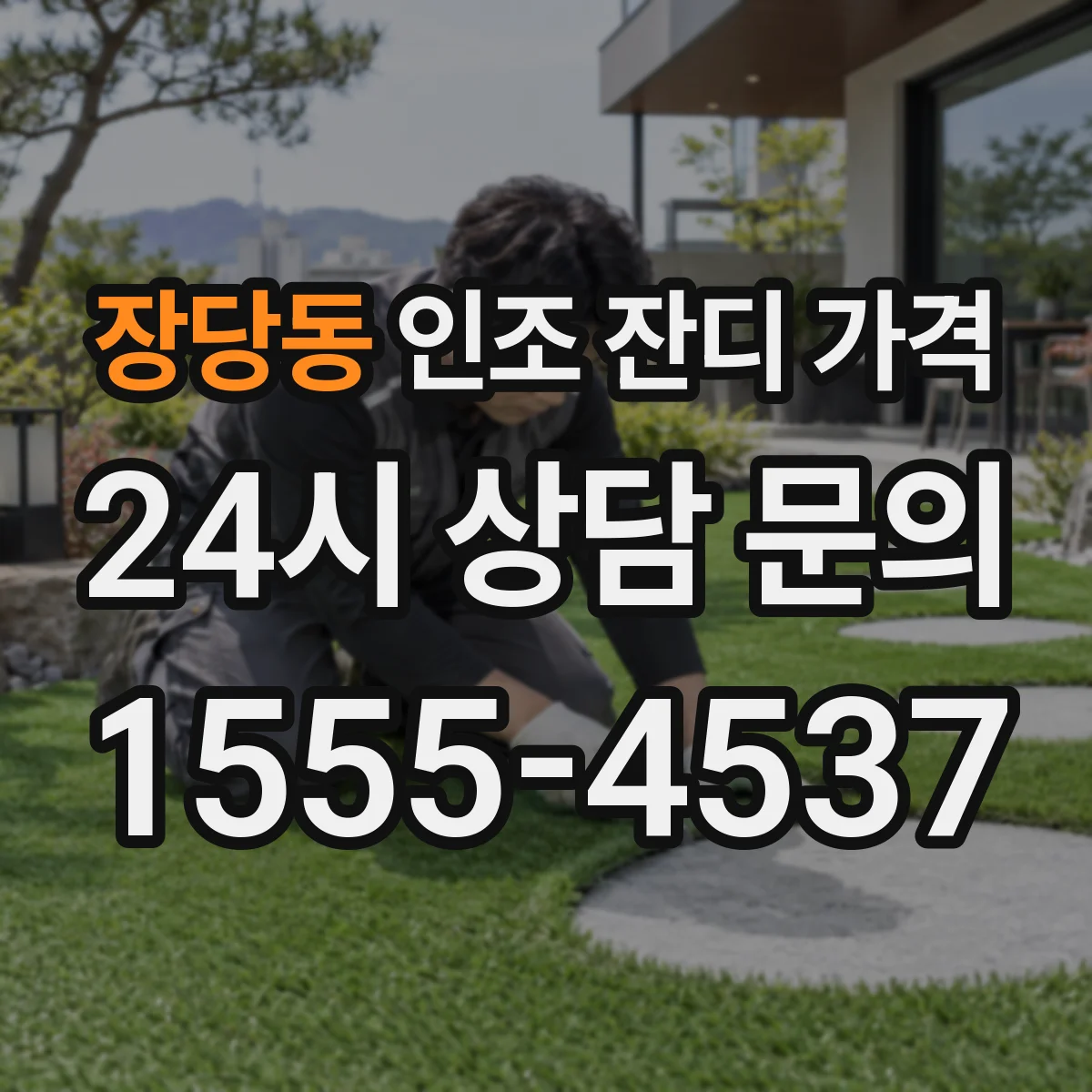 장당동 인조 잔디 가격