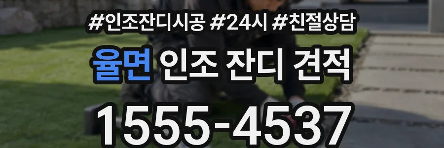 율면 인조 잔디 견적