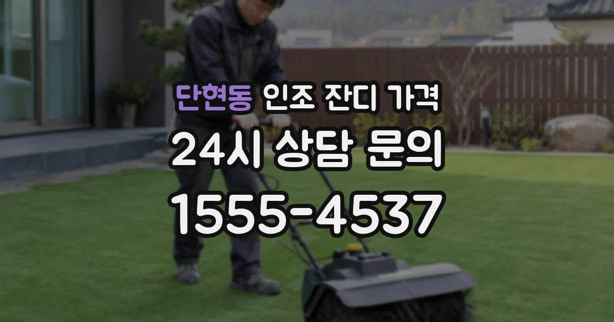 단현동 인조 잔디 가격