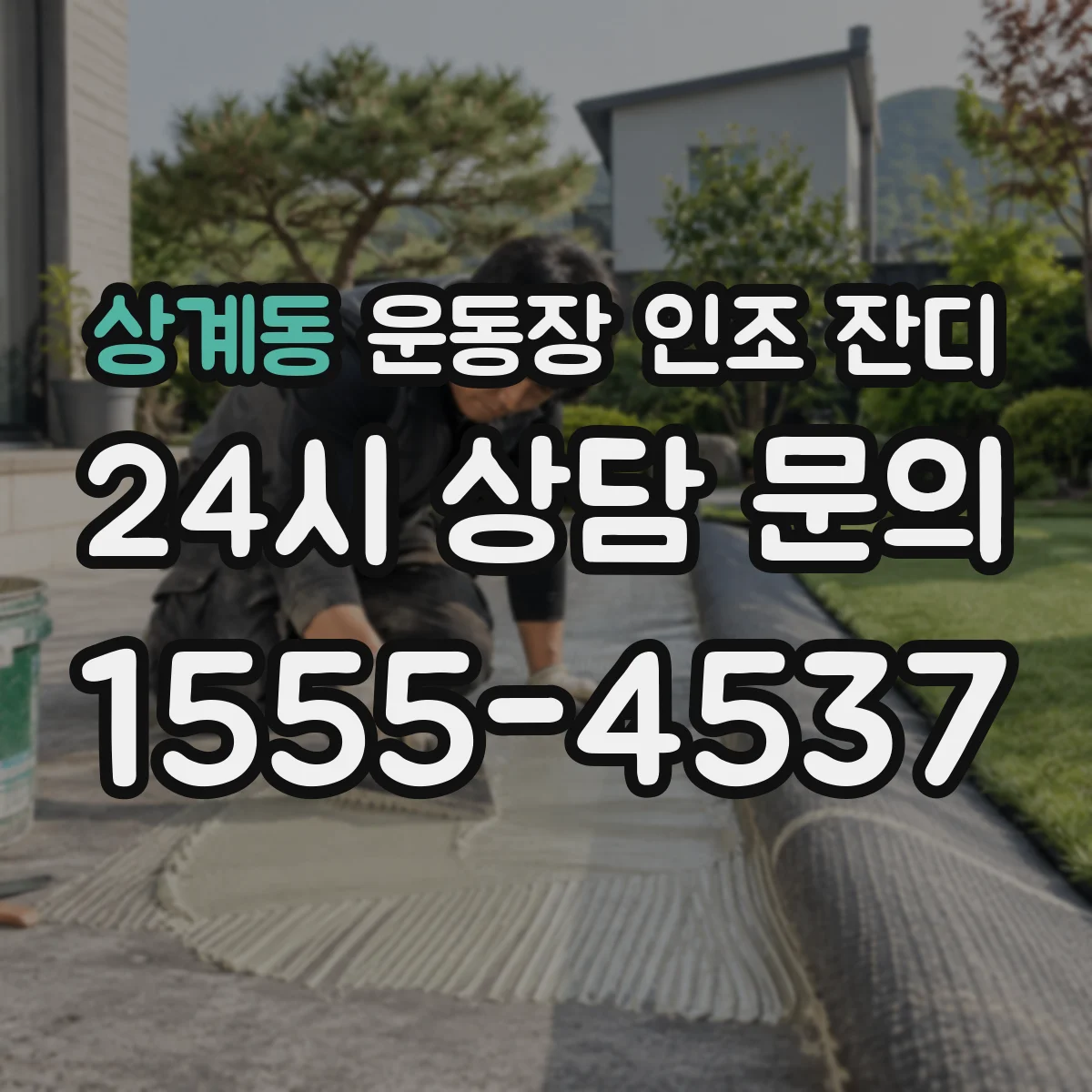 상계동 운동장 인조 잔디