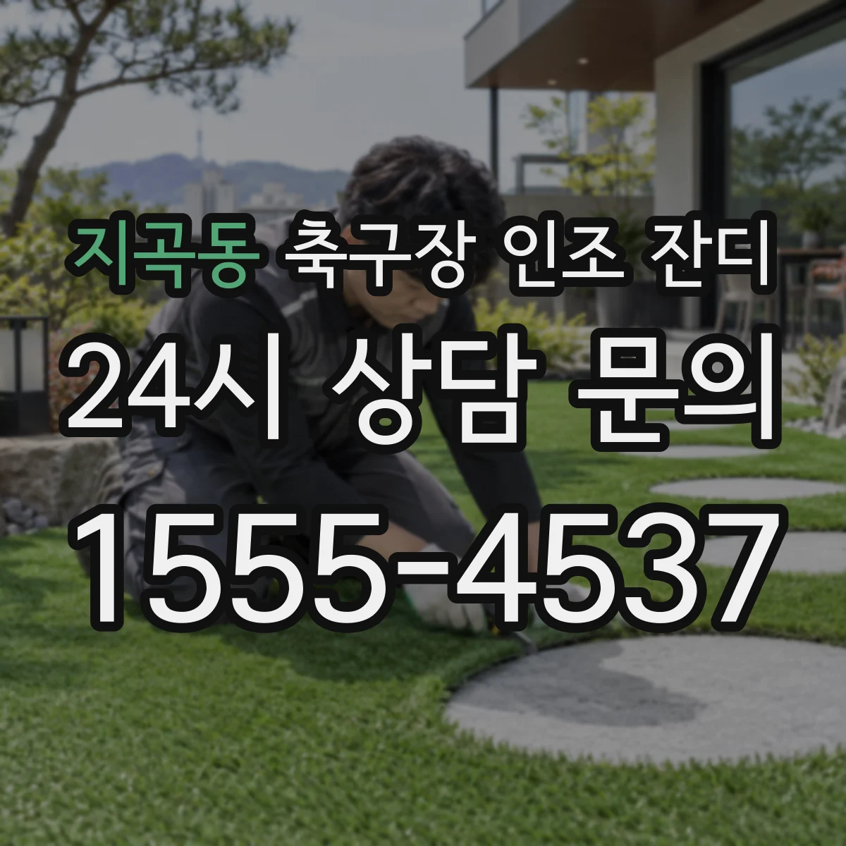 지곡동 축구장 인조 잔디