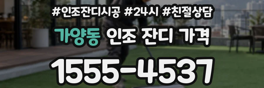가양동 인조 잔디 가격
