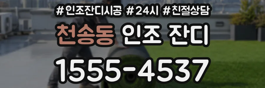 천송동 인조 잔디