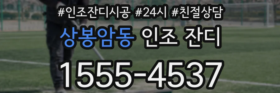 상봉암동 인조 잔디
