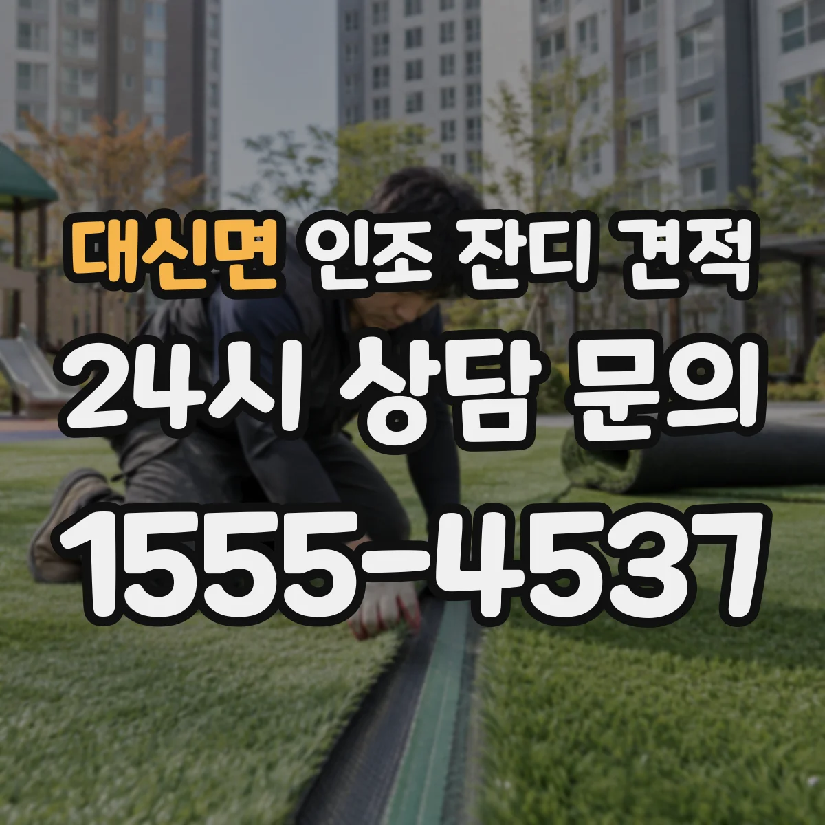 대신면 인조 잔디 견적