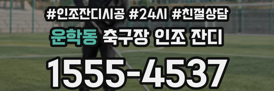 운학동 축구장 인조 잔디
