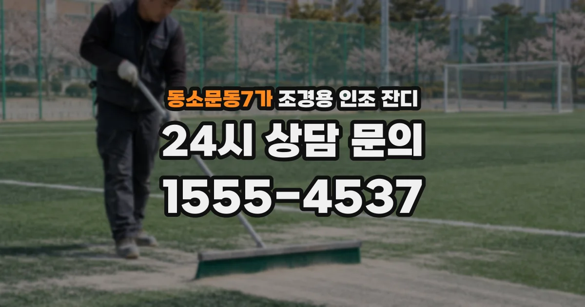 동소문동7가 조경용 인조 잔디