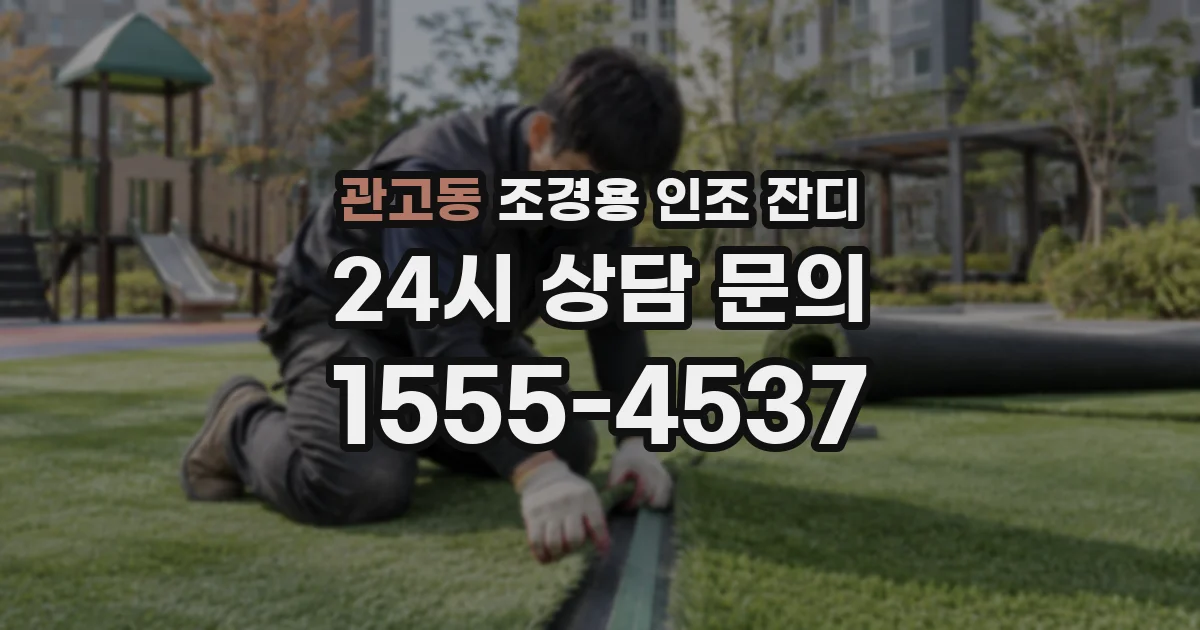 관고동 조경용 인조 잔디