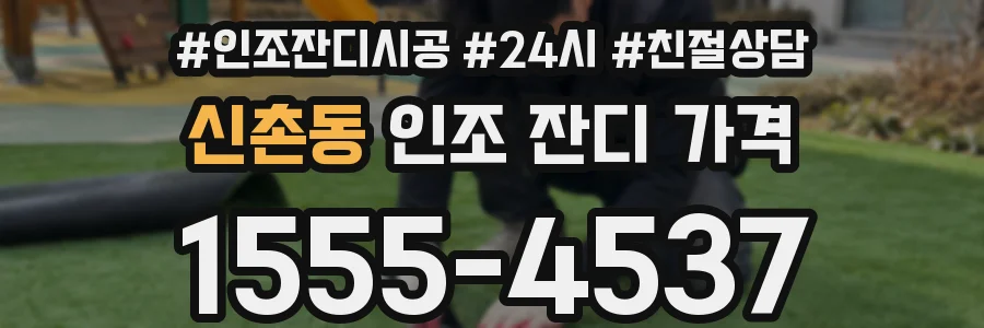 신촌동 인조 잔디 가격