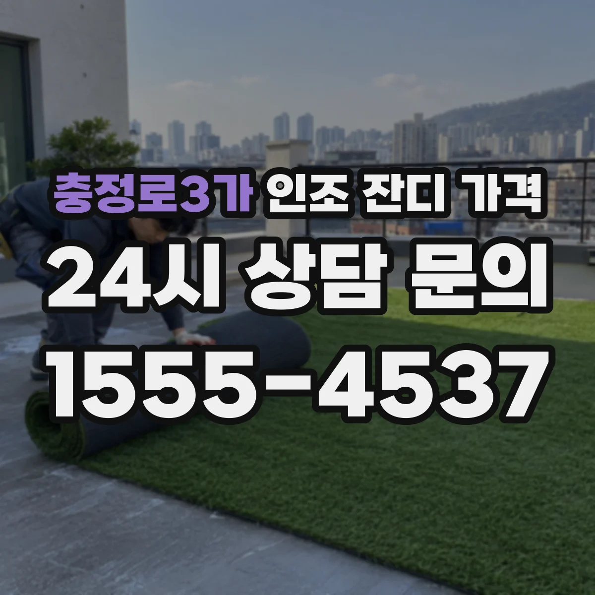 충정로3가 인조 잔디 가격