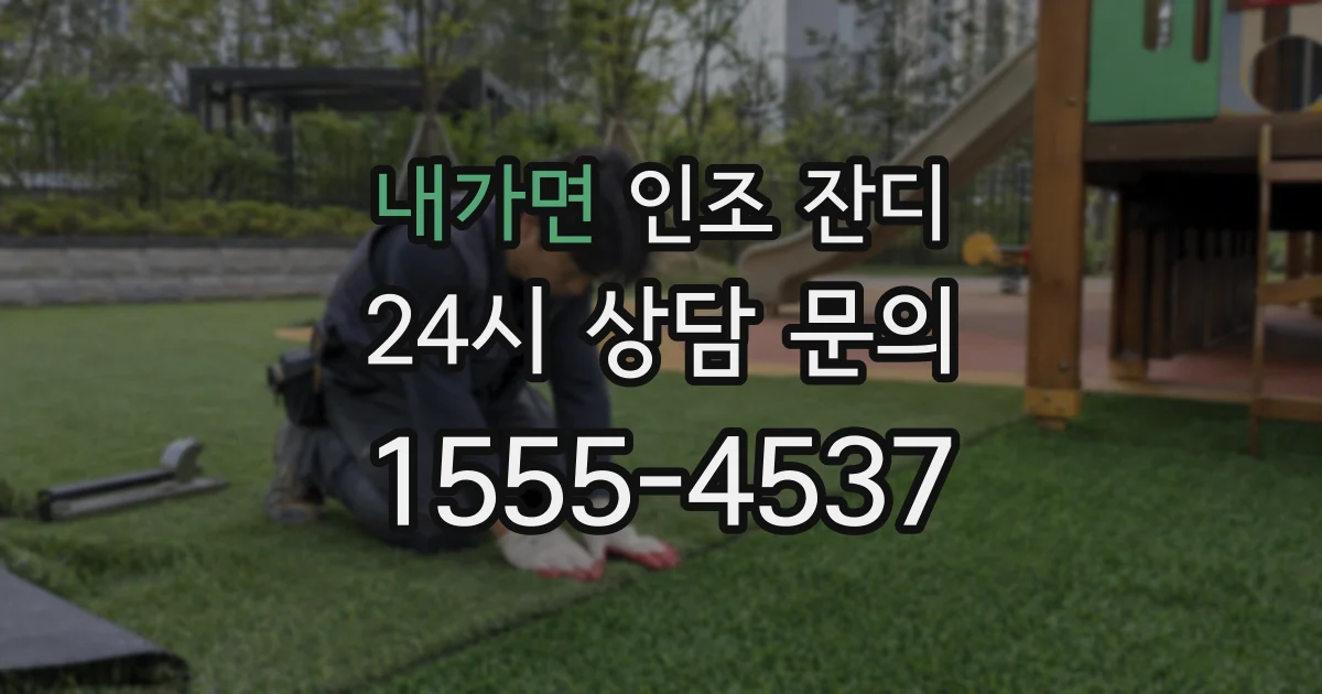 내가면 인조 잔디