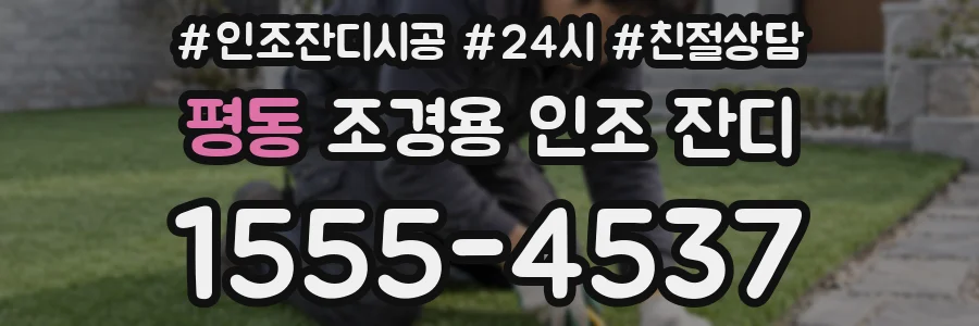 평동 조경용 인조 잔디