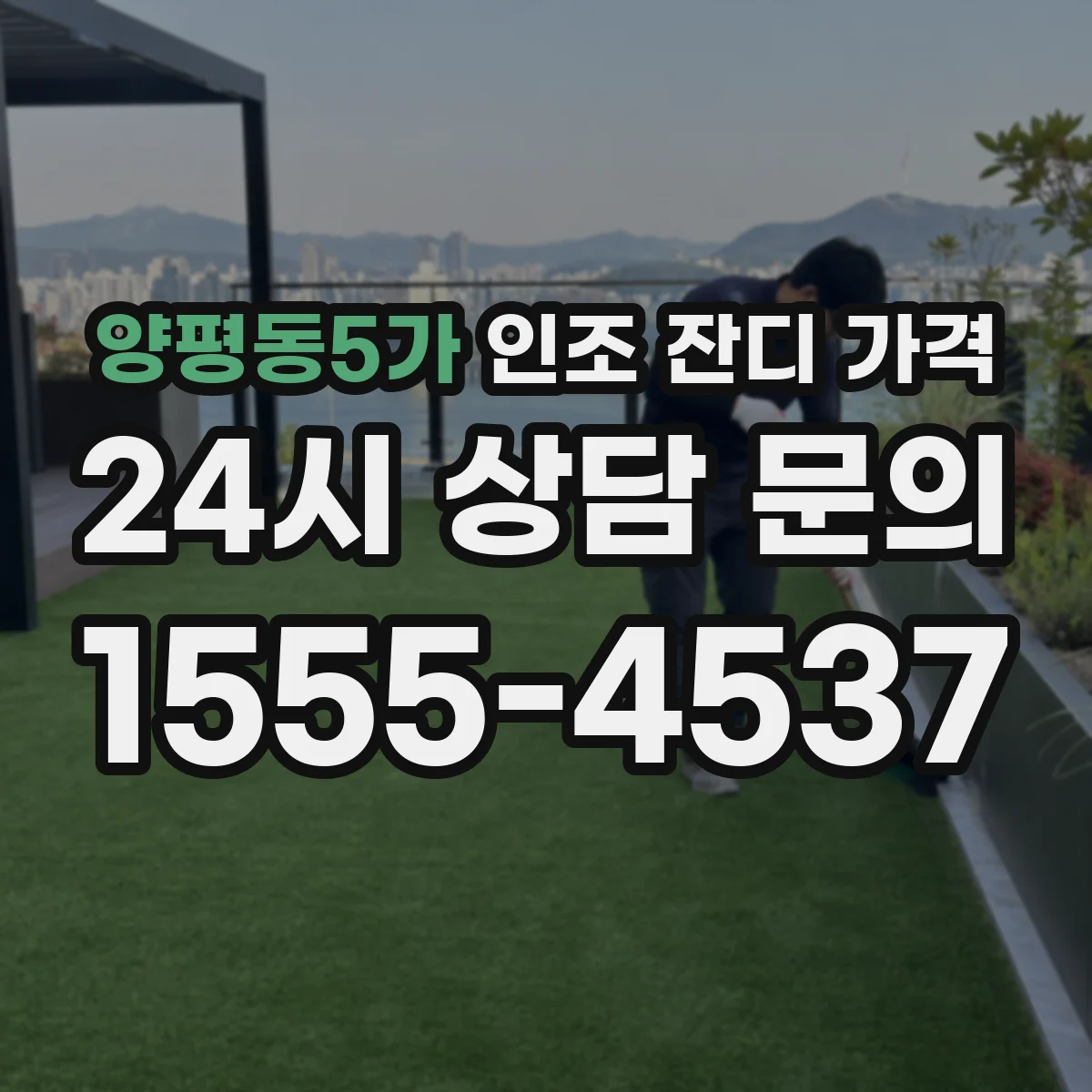 양평동5가 인조 잔디 가격