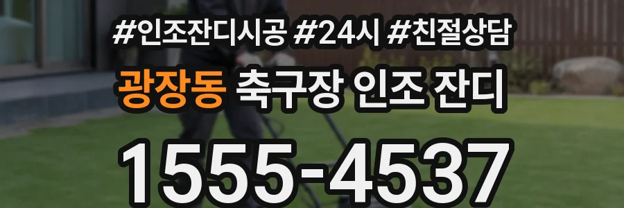 광장동 축구장 인조 잔디