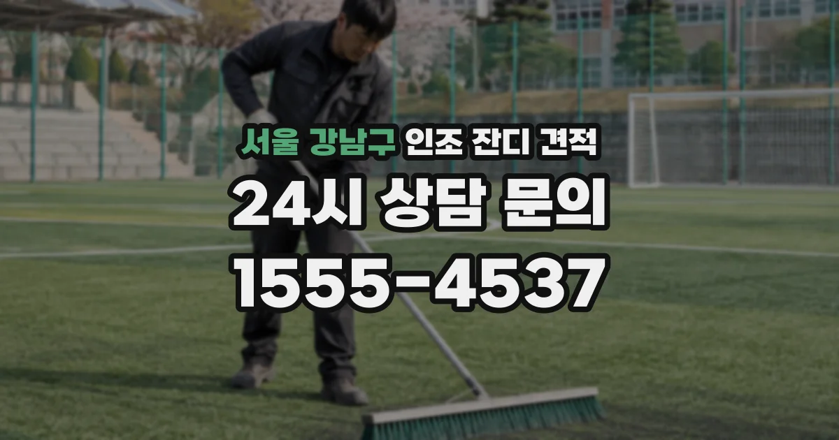 서울 강남구 인조 잔디 견적