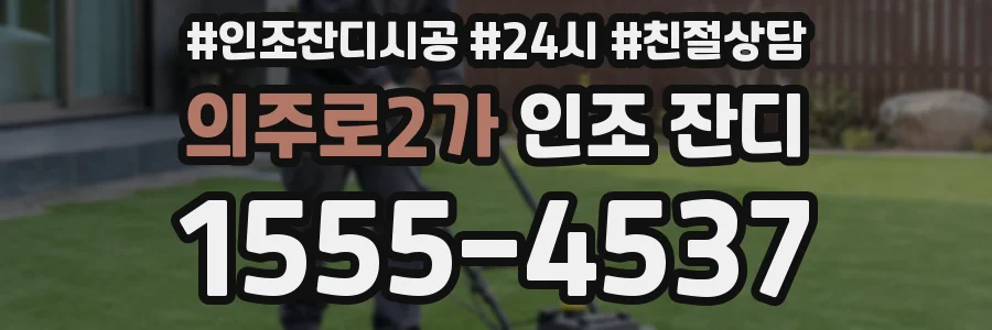 의주로2가 인조 잔디