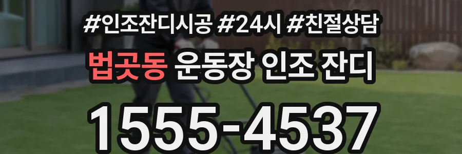 법곳동 운동장 인조 잔디
