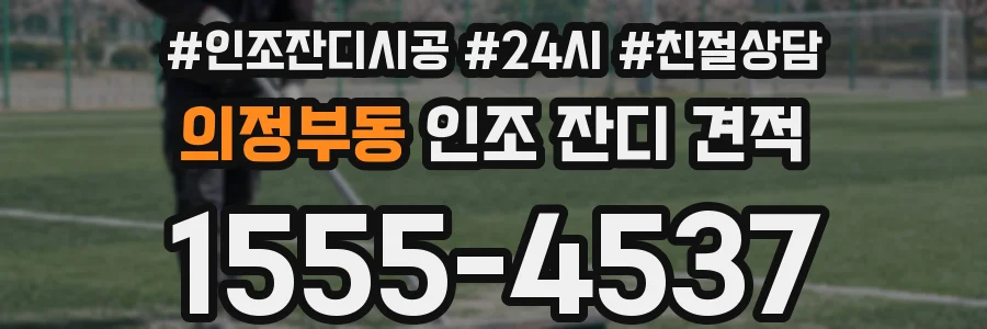 의정부동 인조 잔디 견적