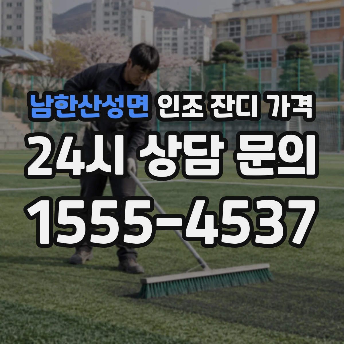 남한산성면 인조 잔디 가격