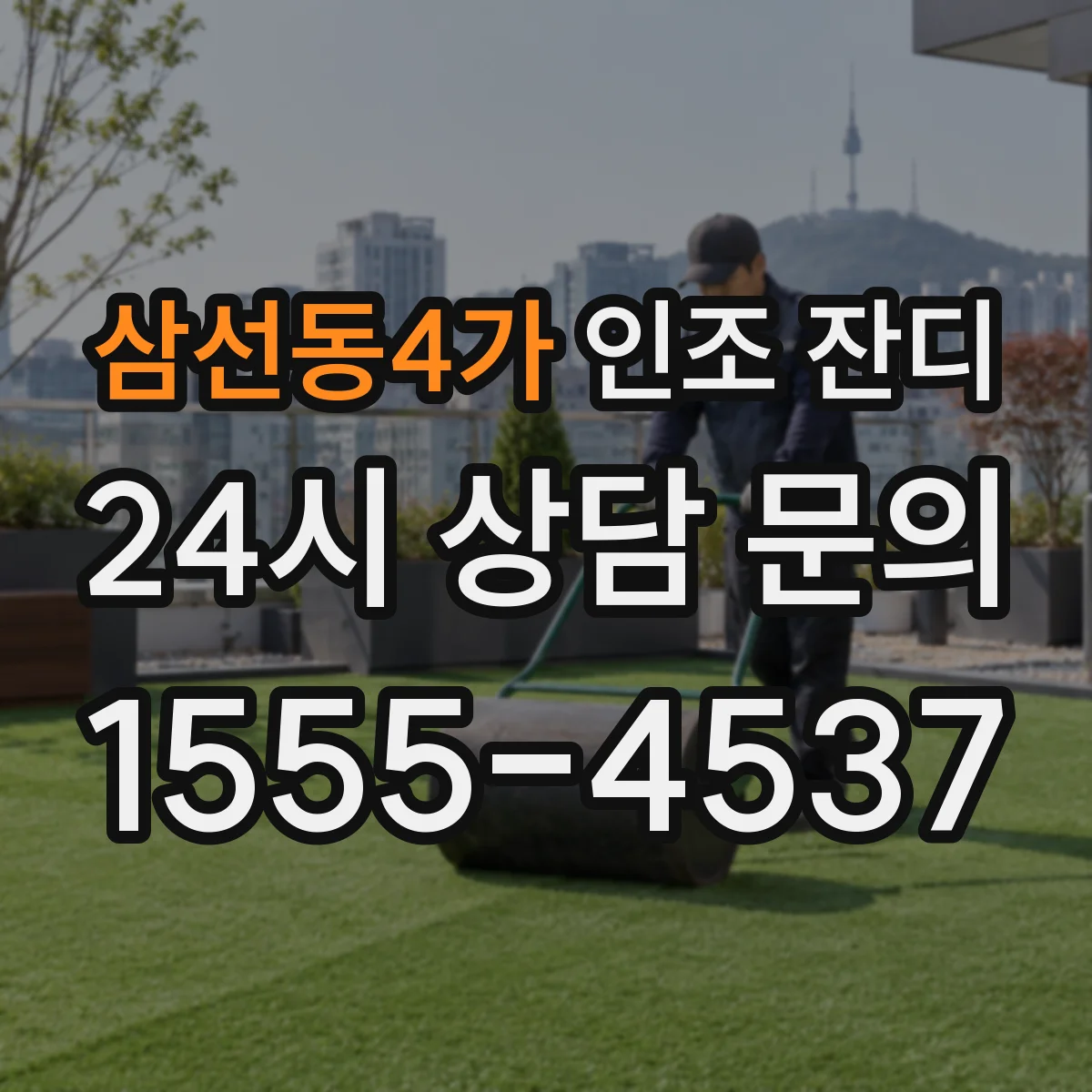 삼선동4가 인조 잔디