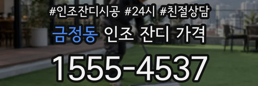 금정동 인조 잔디 가격