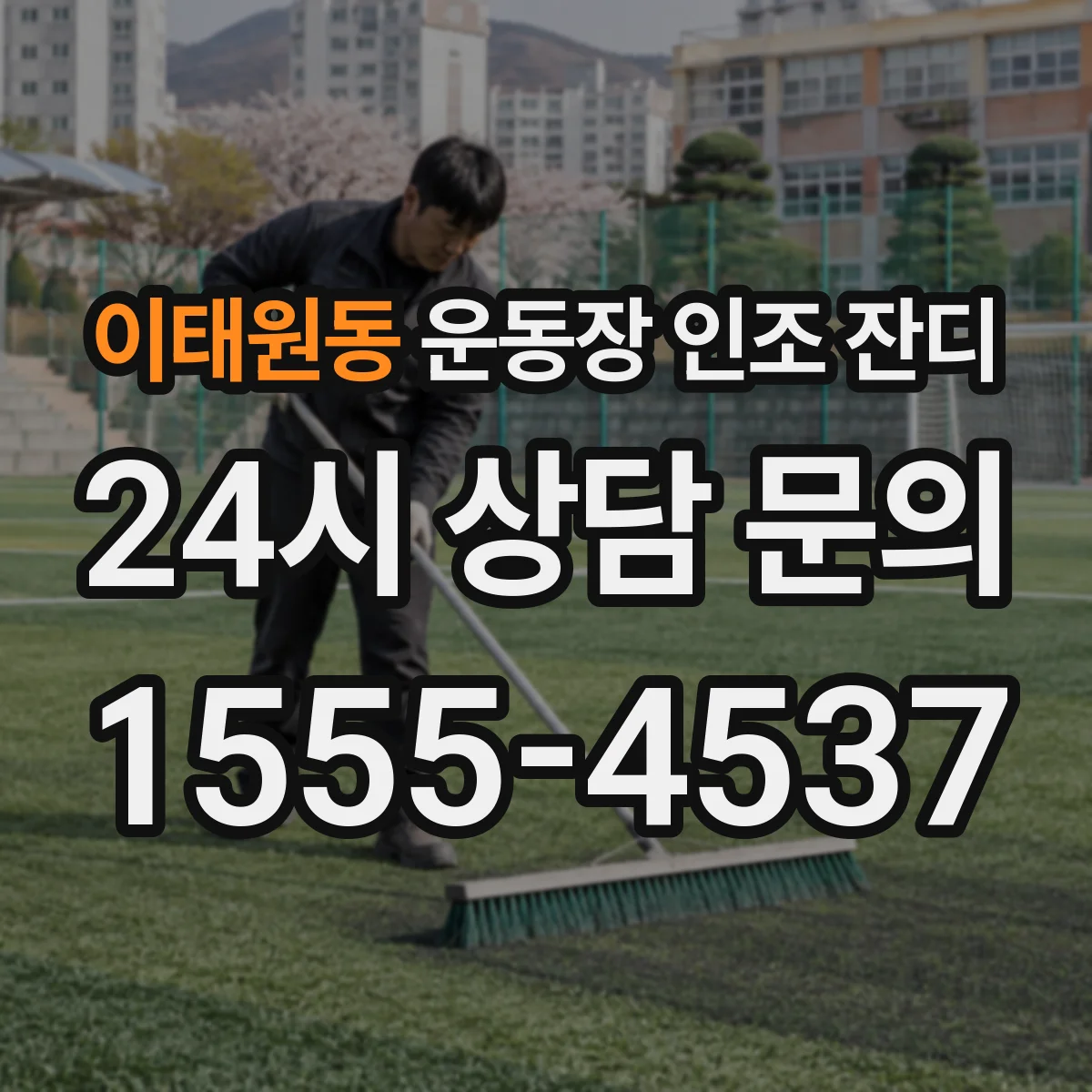 이태원동 운동장 인조 잔디