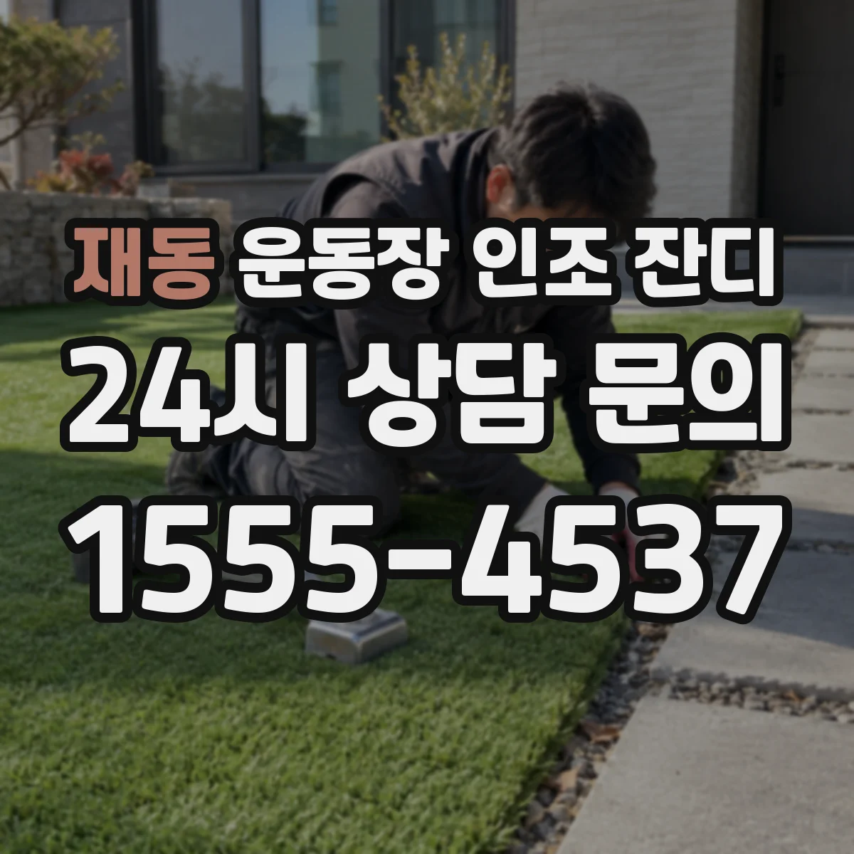 재동 운동장 인조 잔디