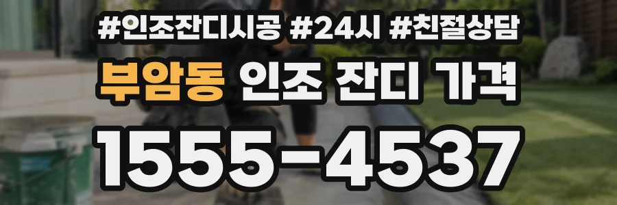 부암동 인조 잔디 가격