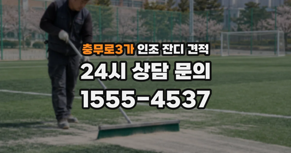 충무로3가 인조 잔디 견적