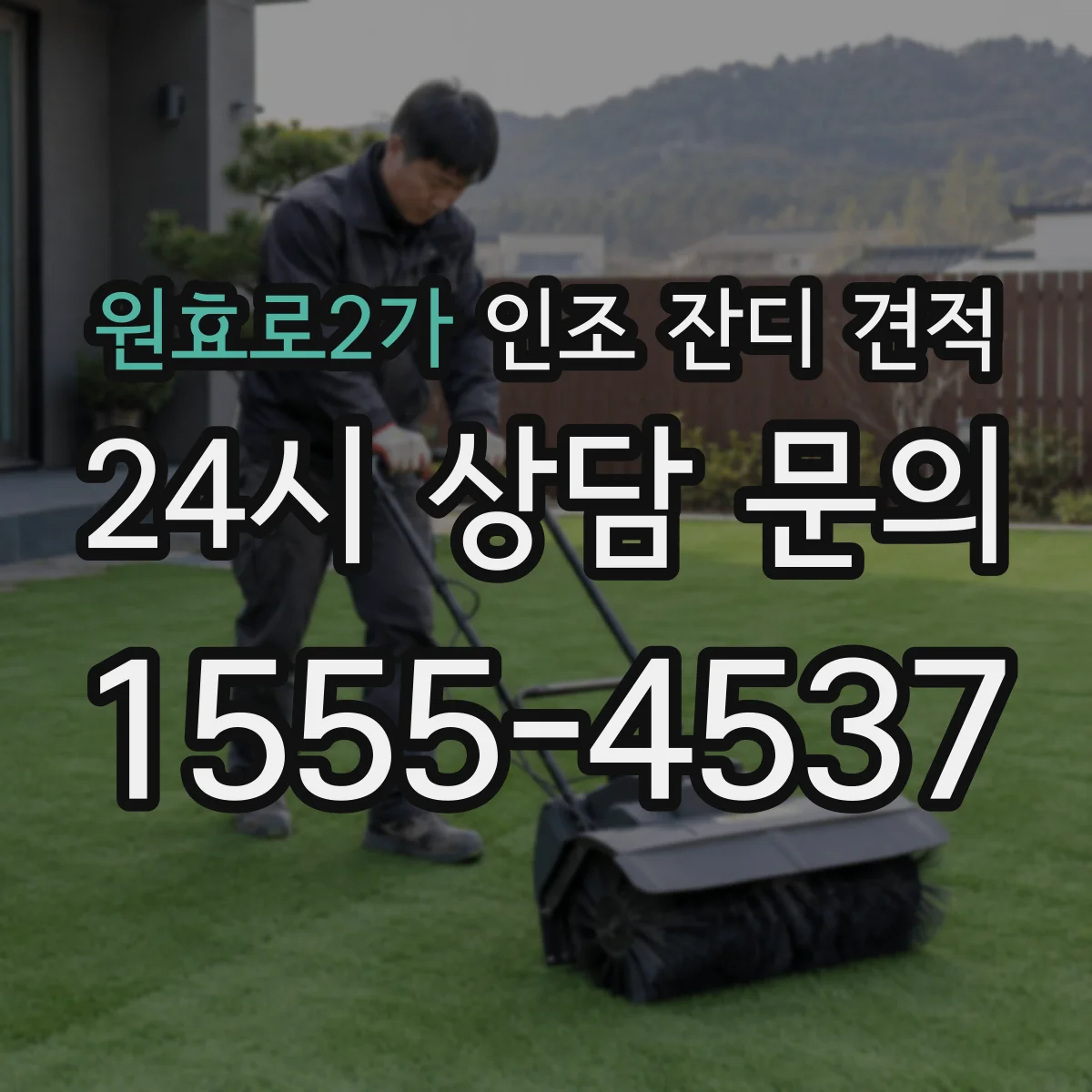 원효로2가 인조 잔디 견적