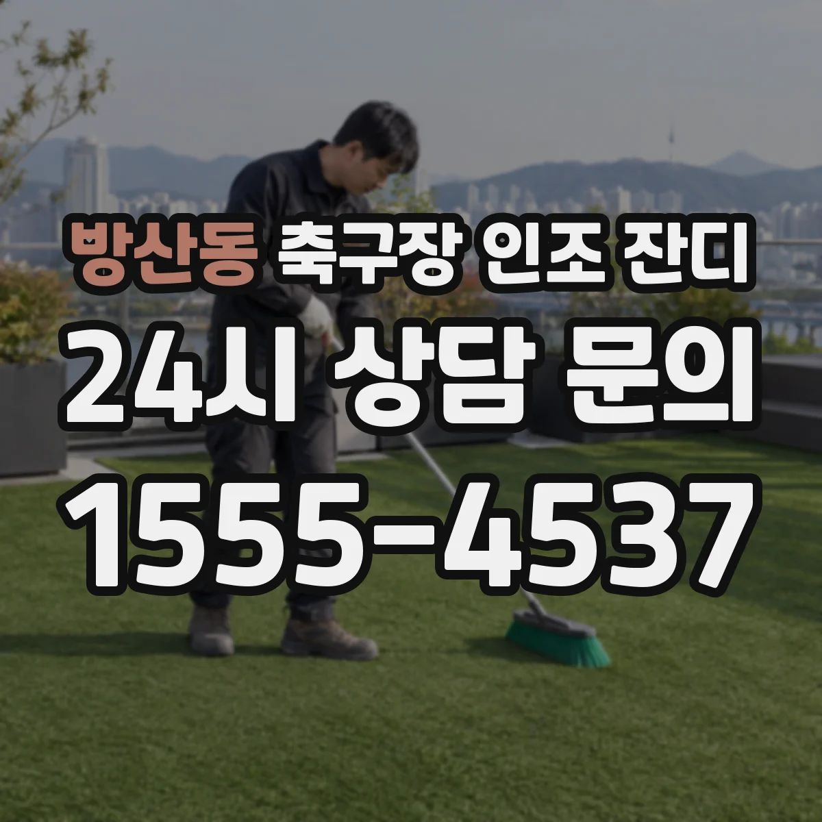 방산동 축구장 인조 잔디