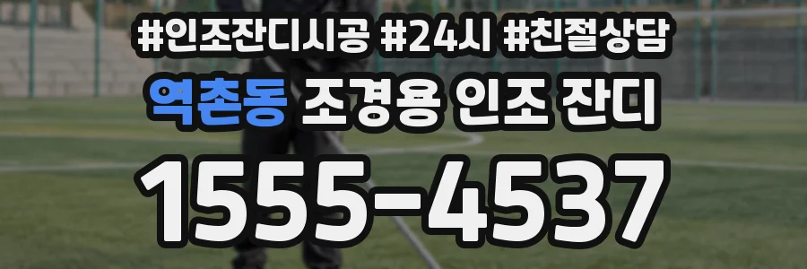 역촌동 조경용 인조 잔디