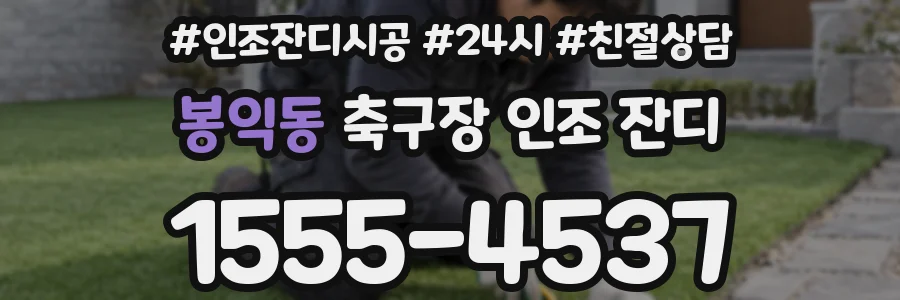 봉익동 축구장 인조 잔디