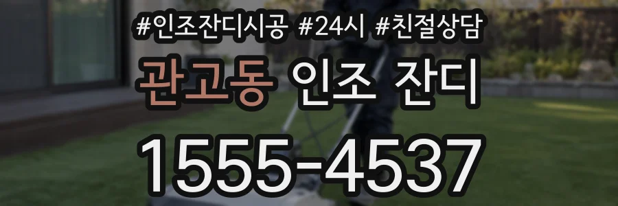 관고동 인조 잔디