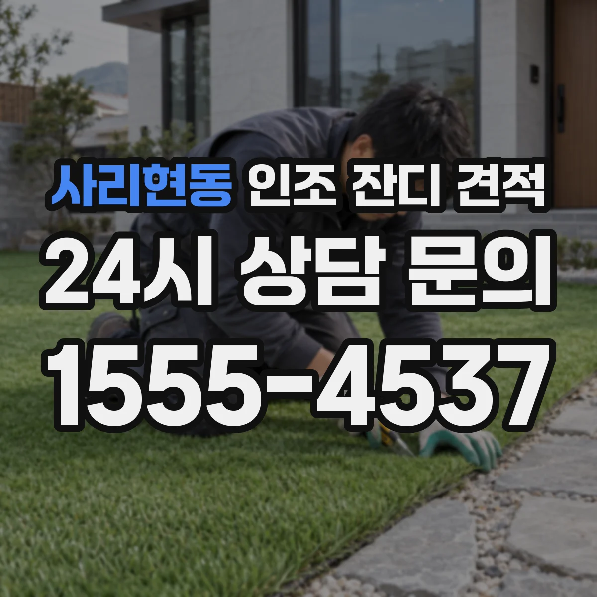사리현동 인조 잔디 견적