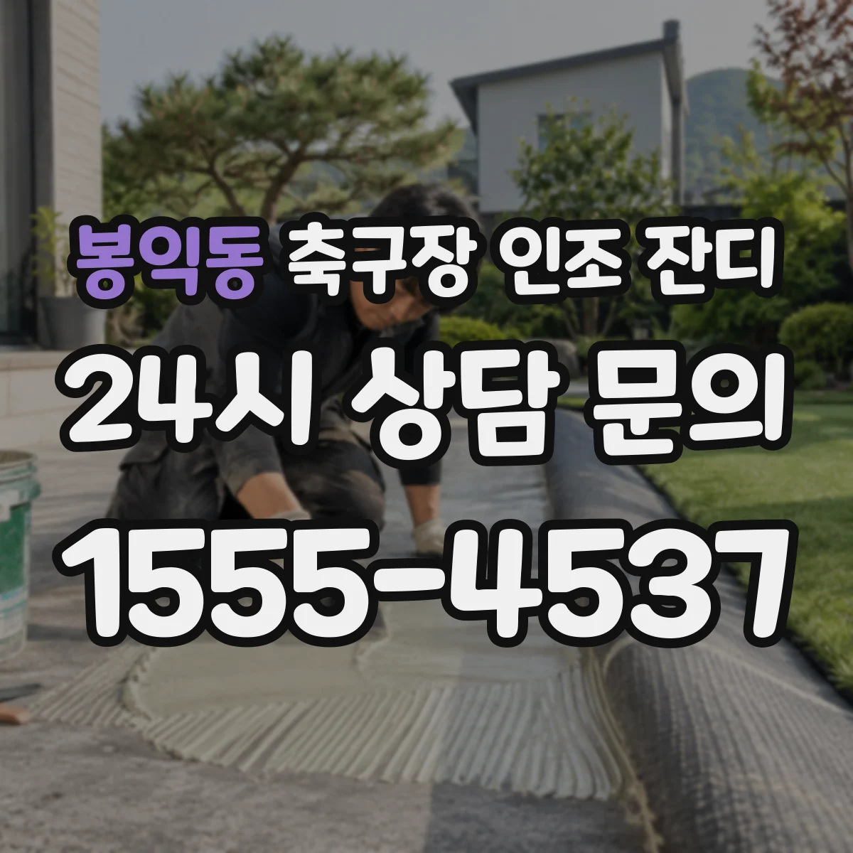 봉익동 축구장 인조 잔디