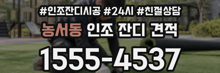 농서동 인조 잔디 견적