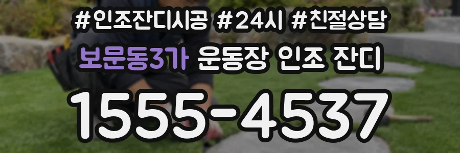 보문동3가 운동장 인조 잔디