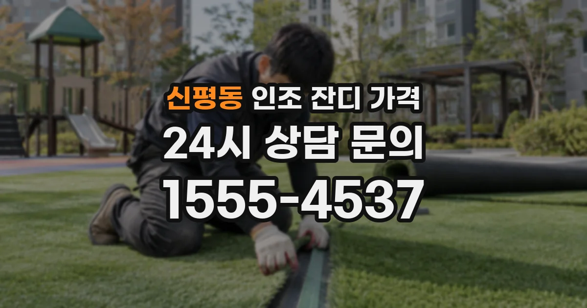 신평동 인조 잔디 가격