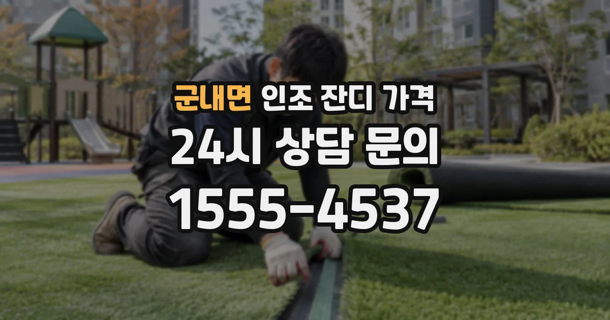군내면 인조 잔디 가격