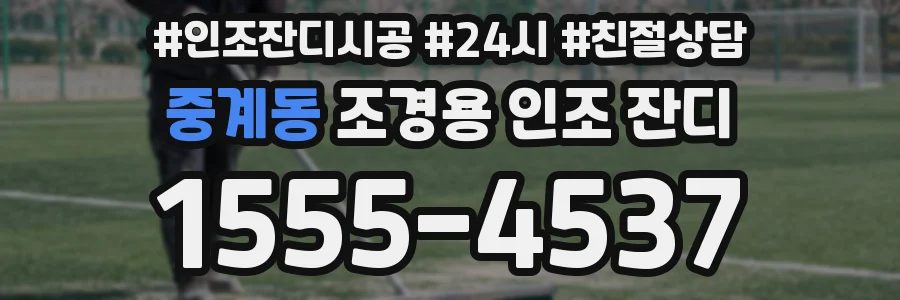 중계동 조경용 인조 잔디