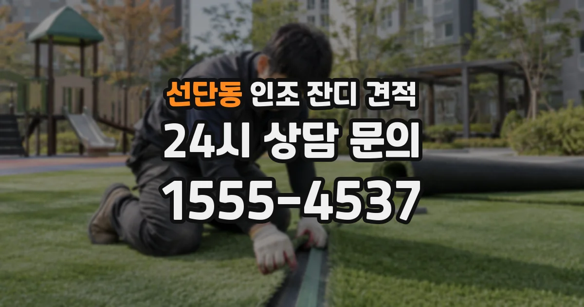 선단동 인조 잔디 견적